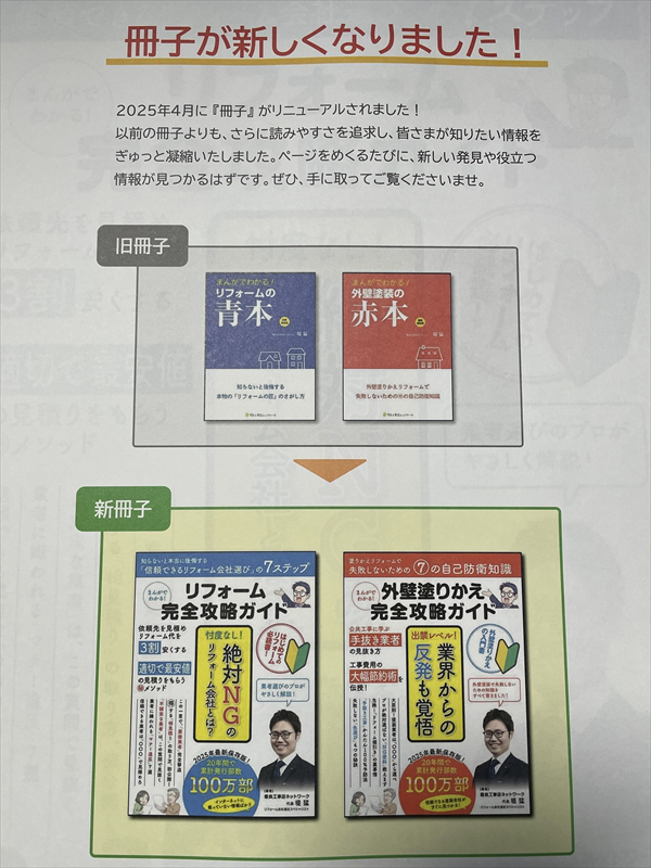 外壁塗装の赤本とリフォームの青本の冊子