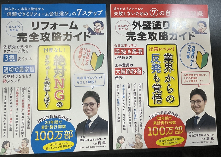 【無料】外壁塗装の赤本・リフォームの青本取り寄せてみたのでレビュー